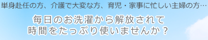 あなたの代わりにお洗濯いたします！