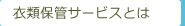 衣類保管サービスとは