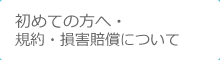 初めての方へ・規約・損害賠償について