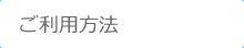 洗たく代行ご利用方法