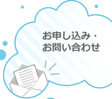 お申し込み・お問い合わせ