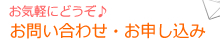 お気軽にどうぞ♪お問い合わせ・お申し込み