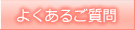 よくあるご質問